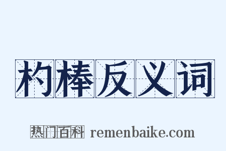 杓棒反义词是什么意思的图片